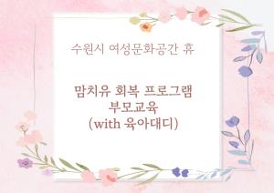 2025년 4분기 맘 치유 회복프로그램 부모교육(with 육아대디) 목록사진